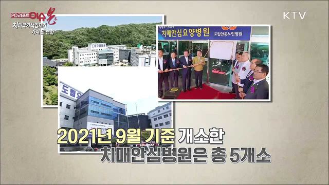 치매국가책임제 4년, 무엇이 달라졌나?