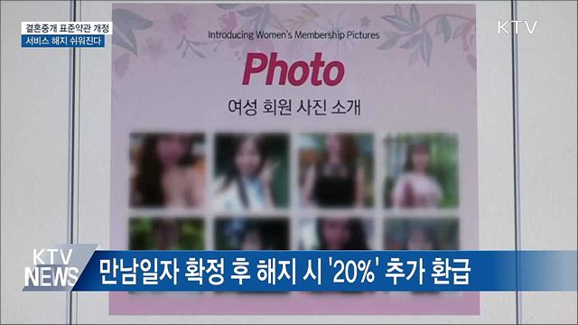 결혼중개 표준약관 개정···서비스 해지 쉬워진다