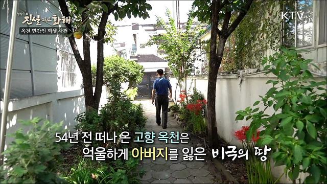 공포와 야만의 기억 - 옥천 민간인 희생사건