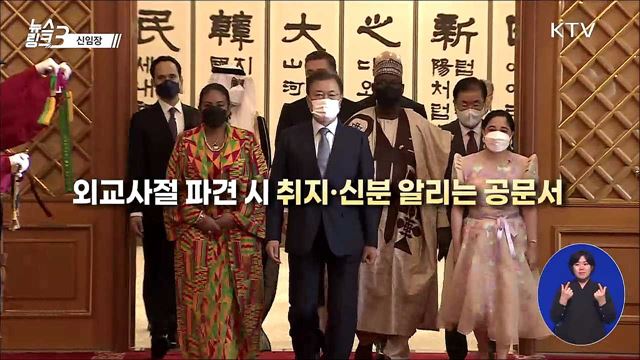 신임장 [뉴스링크]