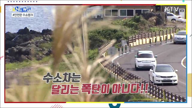 수소탱크, 돌아다니는 폭탄이 아닌 이유 [S&News]