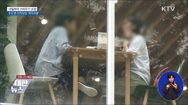 수도권 사적모임 18일부터 '최대 8명'