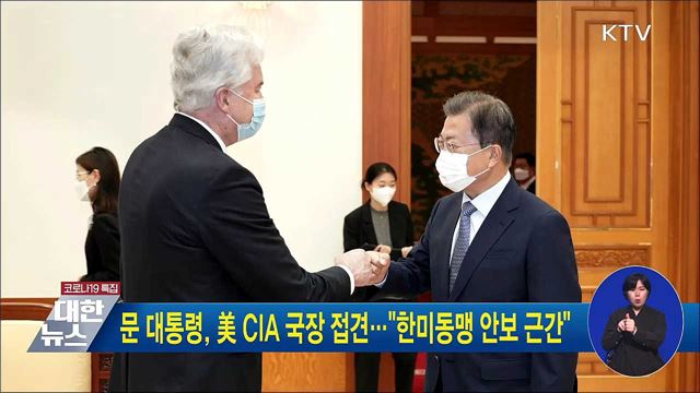문 대통령, 美 CIA 국장 접견···"한미동맹 안보 근간"