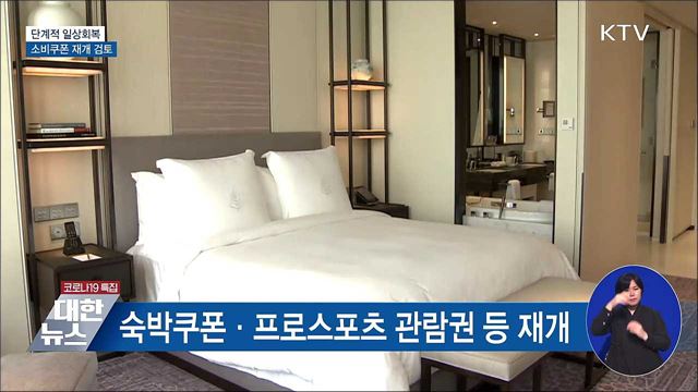 단계적 일상회복 맞춰 소비쿠폰 사용 재개 검토