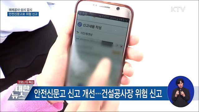 해체공사 상시 감시···안전신문고로 위험 신고