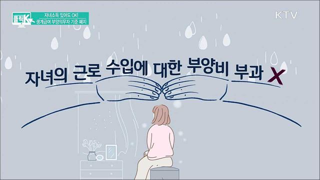 자녀소득 있어도 OK! 생계급여 부양의무자 기준 폐지 [클릭K]