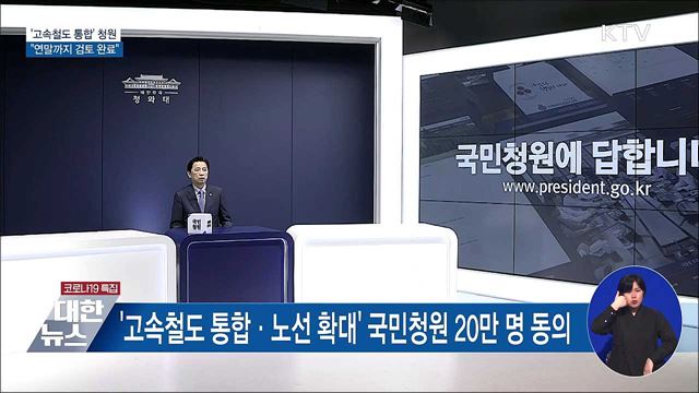 '고속철도 통합' 국민청원···"연말까지 검토 완료"