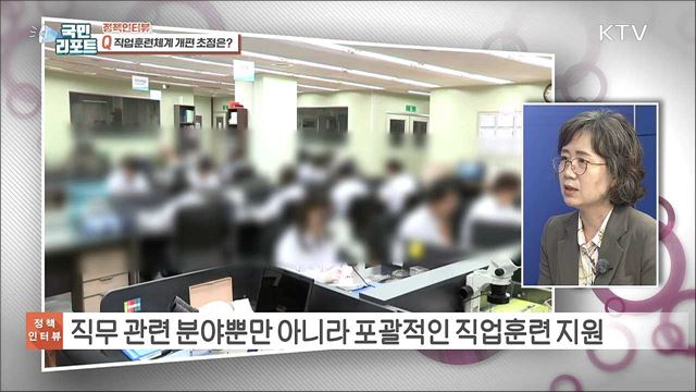 직업훈련체계 전면 개편, 안정된 일자리 지원 [정책인터뷰]