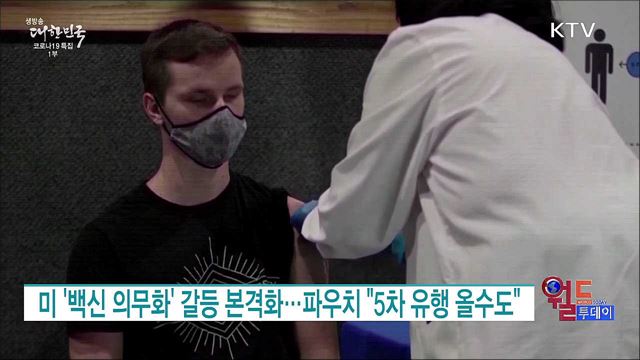미 '백신 의무화' 갈등 본격화···파우치 "5차 유행 올수도" [월드 투데이]