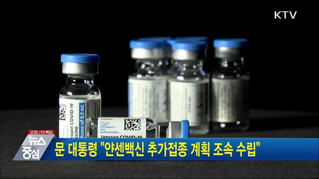 문 대통령 "얀센백신 추가접종 계속 조속 수립"
