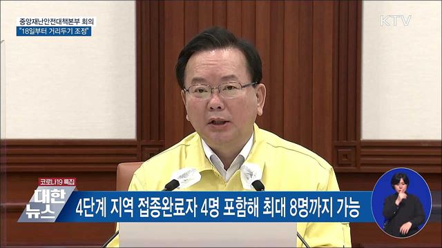 수도권 사적모임 18일부터 '최대 8명' [오늘의 브리핑]