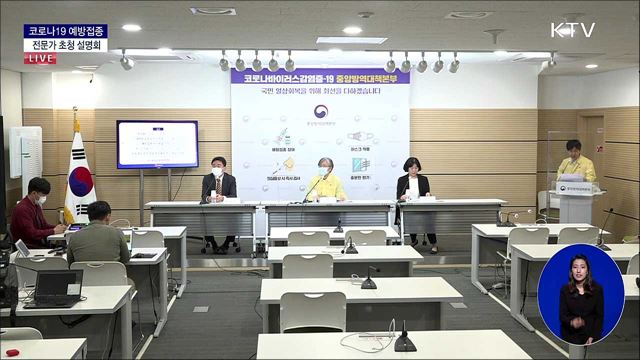 코로나19 예방접종 전문가 초청 설명회 (21. 10. 18. 14시) 