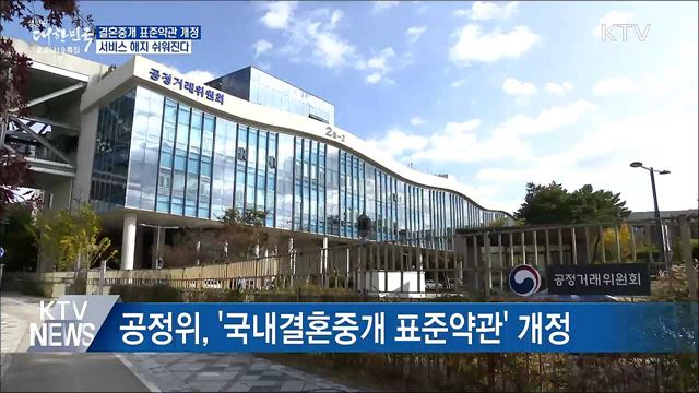 결혼중개 표준약관 개정···서비스 해지 쉬워진다