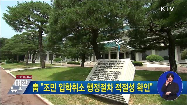 靑 "조민 입학취소 행정절차 적절성 확인"