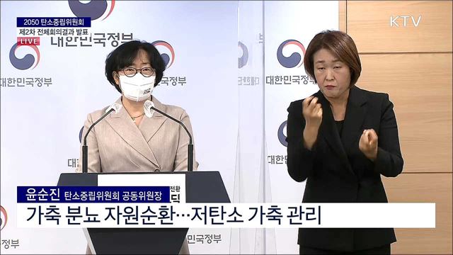 2050 탄소중립위원회 제2차 전체회의결과 발표 