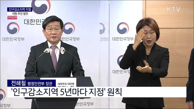 인구감소지역 지정 및 지원 추진방안 브리핑