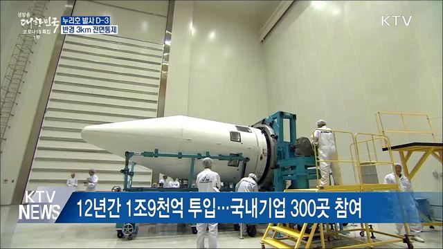 '누리호' 발사 D-3···반경 3km 전면통제