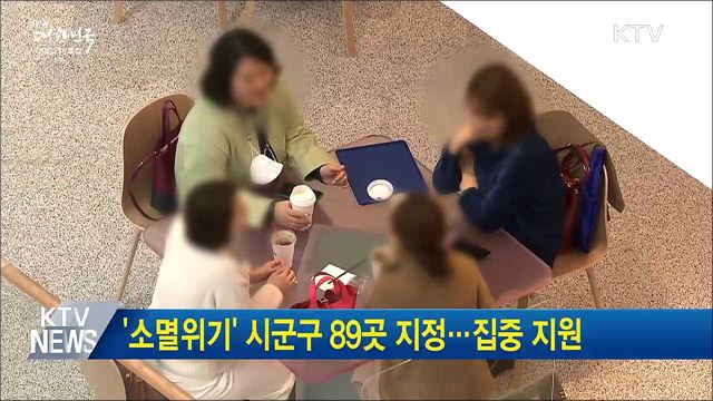 '소멸위기' 시군구 89곳 지정···집중 지원