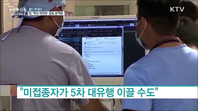 미 '백신 의무화' 갈등 본격화···파우치 "5차 유행 올수도" [월드 투데이]