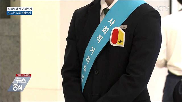 오늘부터 수도권 사적모임 '최대 8명'