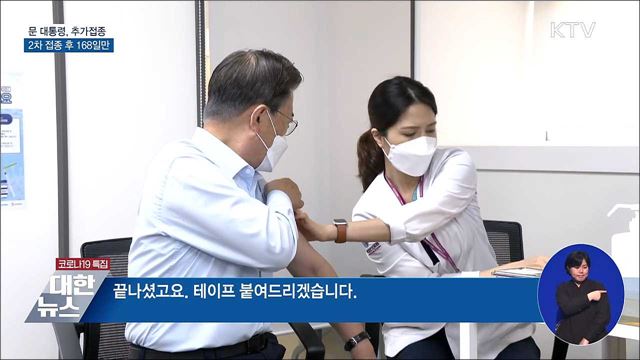 문 대통령, 추가접종···2차 접종 후 168일만