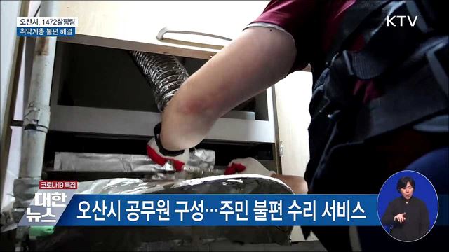 취약계층 불편 '일사천리'로 해결 [우리동네 개선문]