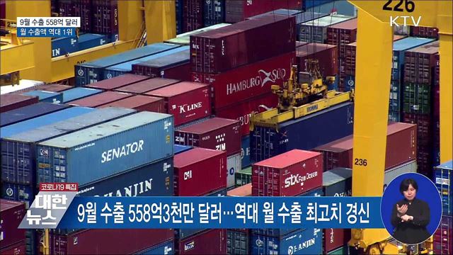 9월 수출 558억 달러···월 수출액 역대 1위