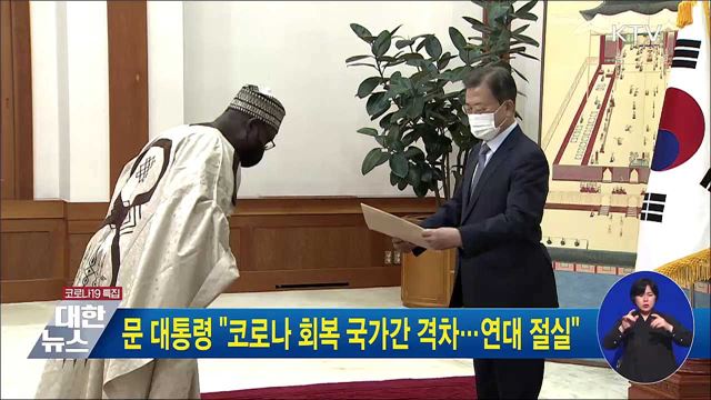 문 대통령 "코로나 회복 국가간 격차···연대 절실"