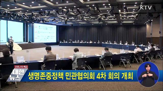 생명존중정책 민관협의회 4차 회의 개최