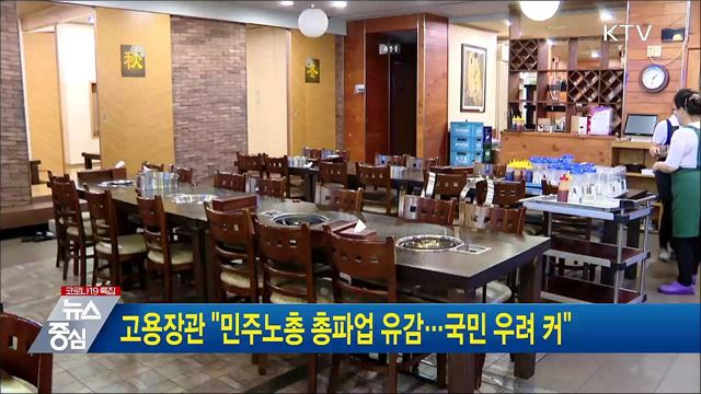 고용장관 "민주노총 총파업 유감···국민 우려 커"