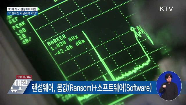 한미 등 30개국, 가상자산 자금세탁 차단 협력