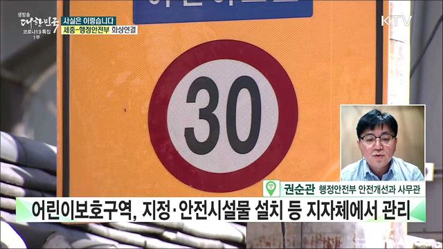 어린이보호구역, 안전시설물 설치 증가···관리는 허술? [사실은 이렇습니다]