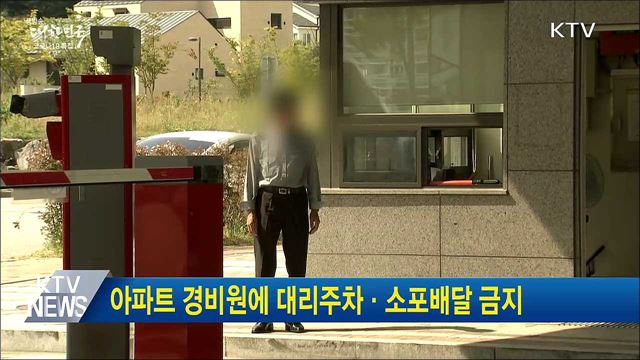 아파트 경비원에 대리주차·소포배달 금지