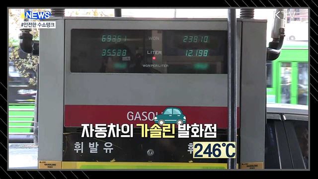 수소탱크, 돌아다니는 폭탄이 아닌 이유 [S&News]