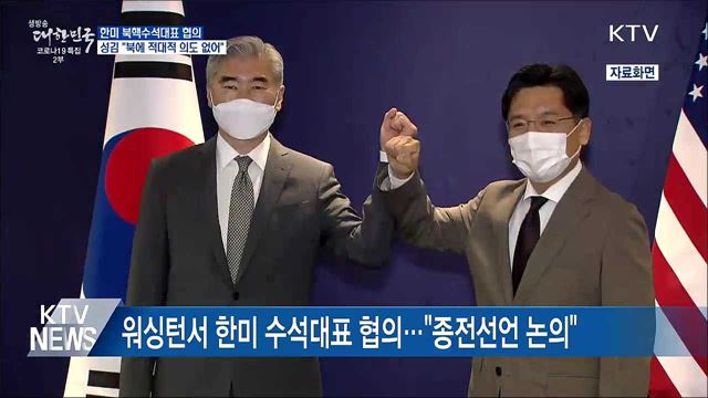 성 김 "종전선언 논의···북에 적대적 의도 없어"