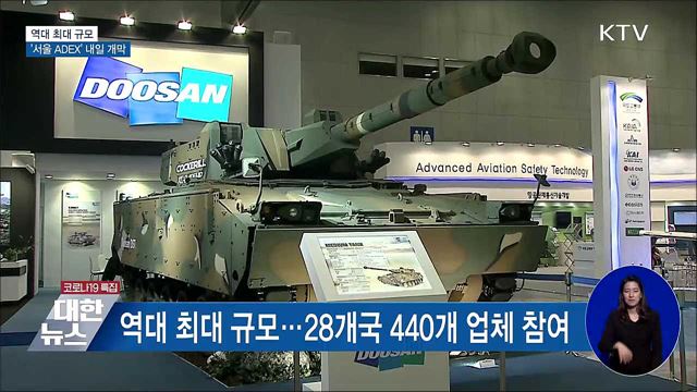 '서울 ADEX' 내일 개막···역대 최대 규모