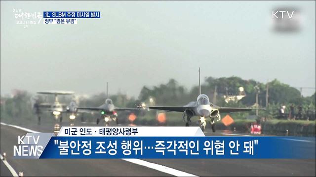 北, SLBM 추정 미사일 발사···정부 "깊은 유감"