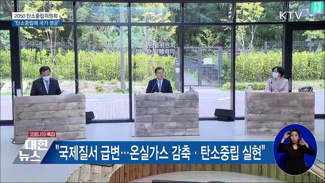 "탄소중립에 국가 명운···아낌없는 지원"