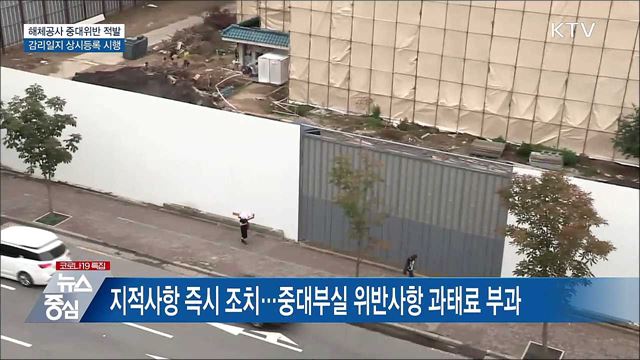 해체공사 중대위반 11건 적발···감리일지 등록 시행