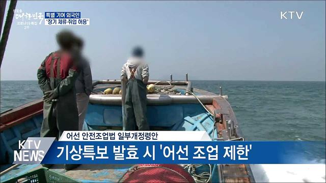 특별 기여 외국인 '장기 체류·취업 허용'