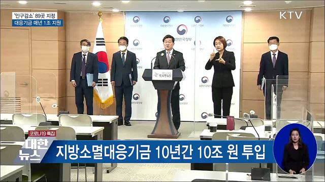 인구감소 89곳 지정···대응기금 매년 1조 지원