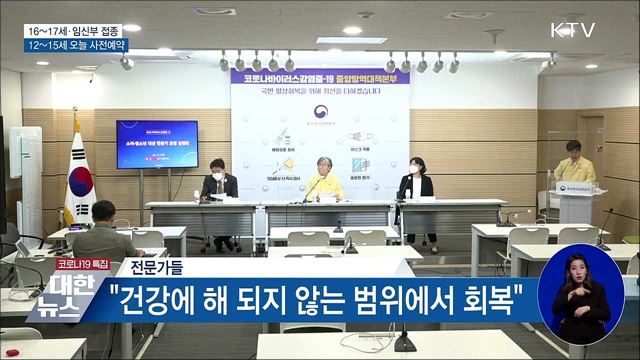 16~17세·임신부 접종 시작···12~15세 사전예약