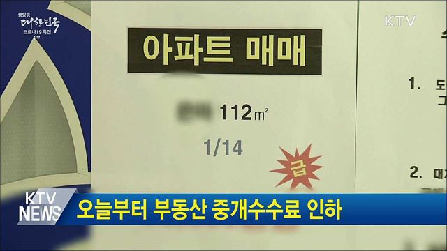 오늘부터 부동산 중개수수료 인하