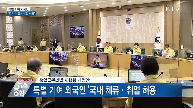 특별 기여 외국인 '장기 체류·취업 허용'