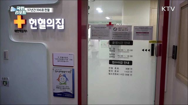 37년간 396회 헌혈, 헌혈왕 이남희 씨