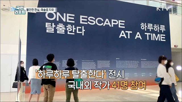 불안한 현실, 예술로 치유하는 국내외 작품