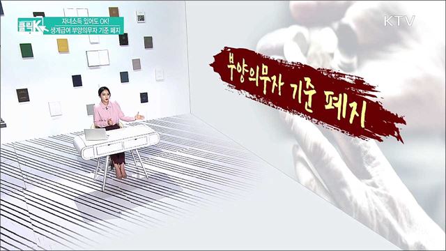 자녀소득 있어도 OK! 생계급여 부양의무자 기준 폐지 [클릭K]