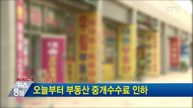 오늘부터 부동산 중개수수료 인하