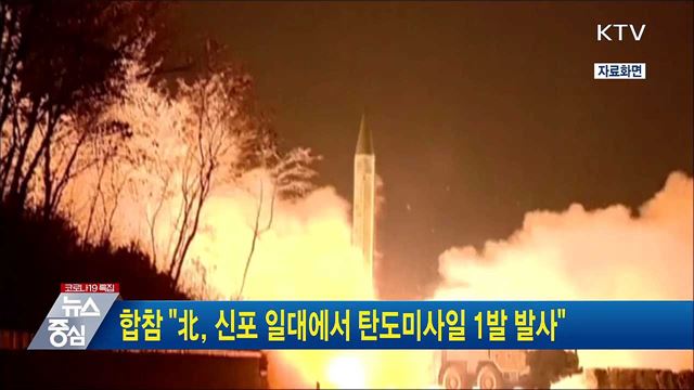 합참 "北, 신포 일대에서 탄도미사일 1발 발사"