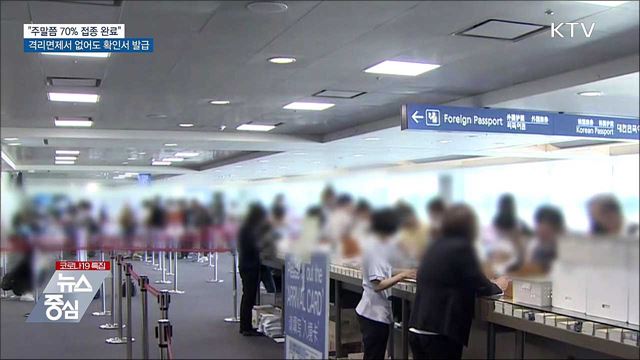 "주말 70% 접종 완료"···해외접종자 확인서 발급 확대